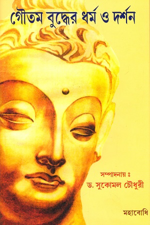 [9789380336848] গৌতম বুদ্ধের ধর্ম ও দর্শন