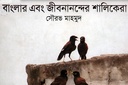 বাংলার এবং জীবনানন্দের শালিকেরা