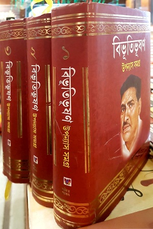 [843215788] বিভূতিভূষণ উপন্যাস সমগ্র (প্রথম, দ্বিতীয় ও তৃতীয়  খন্ড)