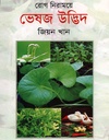 রোগ নিরাময়ে ভেষজ উদ্ভিদ