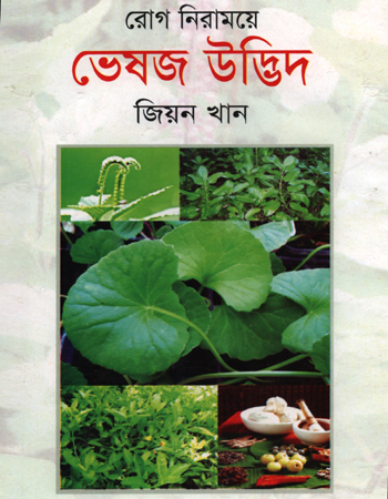 [97899849310143] রোগ নিরাময়ে ভেষজ উদ্ভিদ