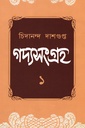 গদ্যসংগ্রহ (প্রথম খন্ড)