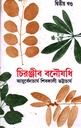 চিরঞ্জীব বনৌষধি (দ্বিতীয় খণ্ড)