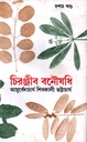 চিরঞ্জীব বনৌষধি : দশম খণ্ড