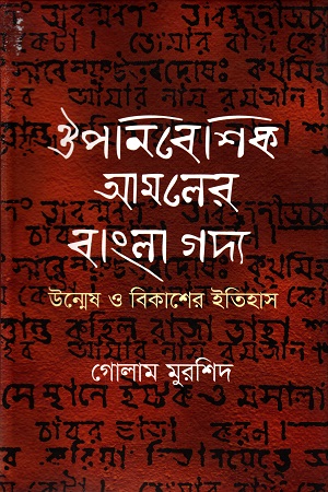 [978984879808] ঔপনিবেশিক আমলের বাংলা গদ্য