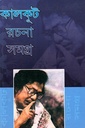 কালকূট রচনা সমগ্র (প্রথম খণ্ড)