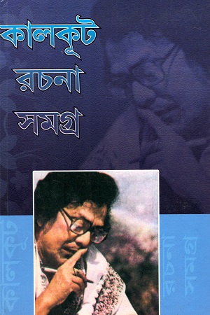 [9789385040276] কালকূট রচনা সমগ্র (দ্বিতীয় খণ্ড)