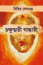 চক্ষুষ্মতী গান্ধারী