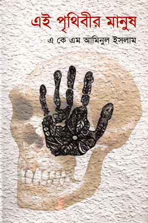 [9789848796733] এই পৃথিবীর মানুষ দ্বিতীয় খন্ড