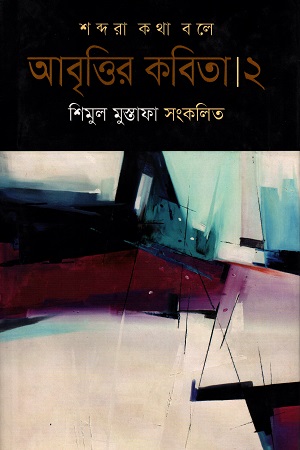 [55006000000051] আবৃতির কবিতা ২