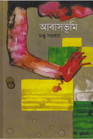 [9847012401811] আবাসভূমি