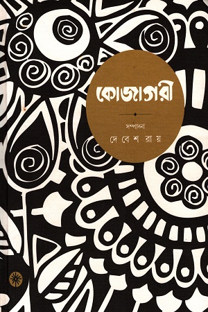 [9788193230565] কোজাগরী