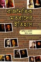 রাজনৈতিক মতবাদের ইতিহাস ৩য় খণ্ড