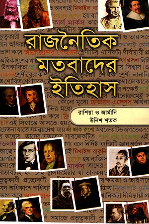 [9844152399] রাজনৈতিক মতবাদের ইতিহাস ৩য় খণ্ড