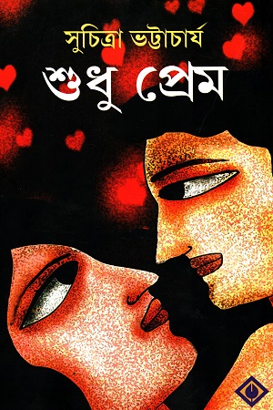 [9788183742818] শুধু প্রেম