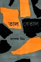 তাল বেতাল