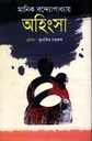 অহিংসা