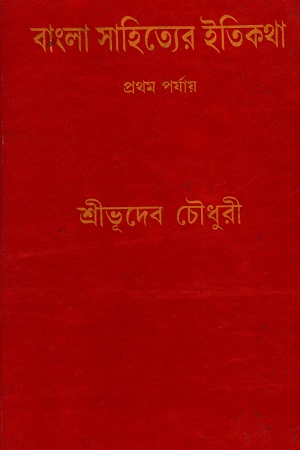 [9788129520128] বাংলা সাহিত্যের ইতিকথা ১