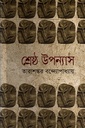 শ্রেষ্ঠ উপন্যাস ১