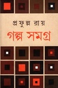 গল্প সমগ্র ২