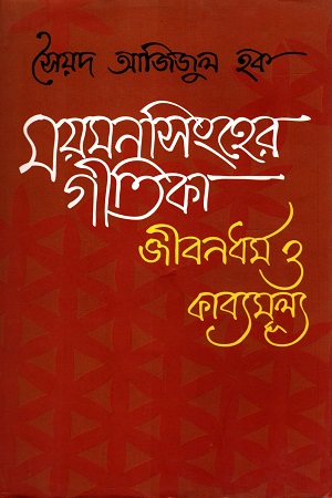 [9844151597] ময়মনসিংহের গীতিকা : জীবনধর্ম ও কাব্যমূল্য