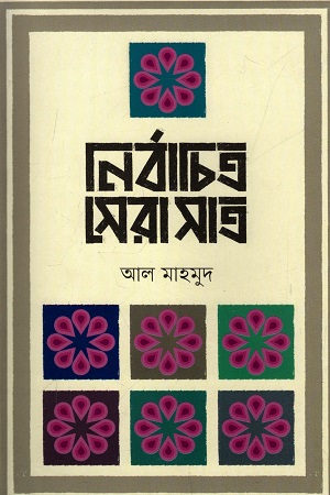 [9789848797433] নির্বাচিত সেরা সাত