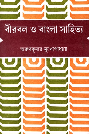 [9788129528193] বীরবল ও বাংলা সাহিত্য