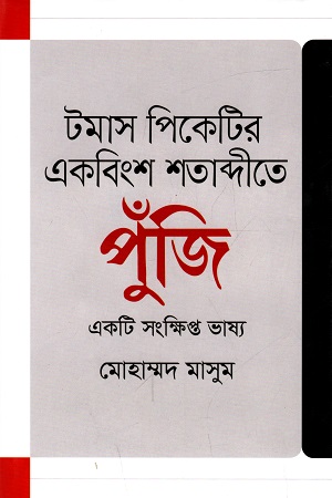 [9789848799659] টমাস পিকেটির একবিং শতাব্দীতে পুঁজি একটি সংক্ষিপ্ত ভাষ্য