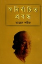 স্বনির্বাচিত প্রবন্ধ : আহমদ শরীফ