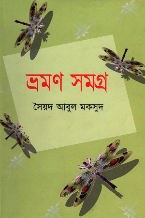 [9847002200134] ভ্রমণ সমগ্র