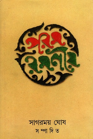 [9788172153823] পরমরমণীয়