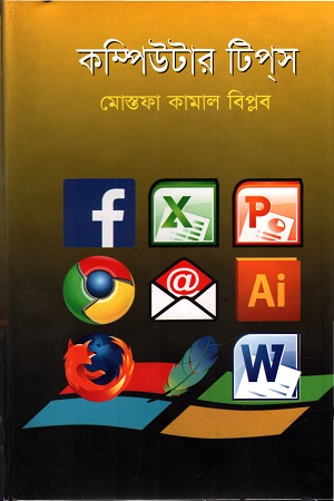 [9789848797266] কম্পিউটার টিপস