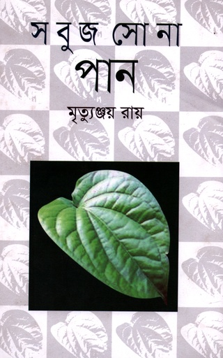 [9789845261357] সবুজ সোনা পান