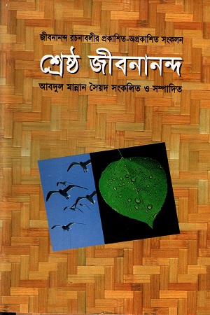 [9844150604] শ্রেষ্ঠ জীবনানন্দ