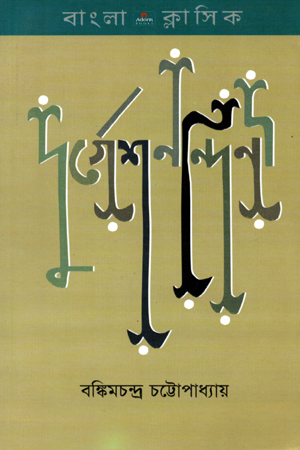 [9789842001864] দুর্গেশনন্দিনী