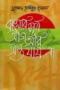 বাংলার সূর্য আজ আর অস্ত যায় না