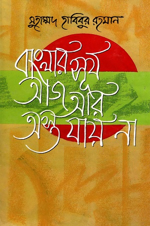 [9844105242] বাংলার সূর্য আজ আর অস্ত যায় না