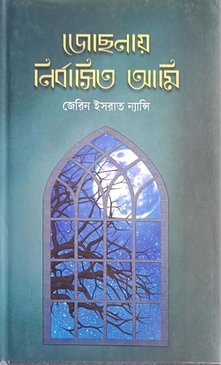 [9789848800027] জোছনায় নির্বাসিত আমি