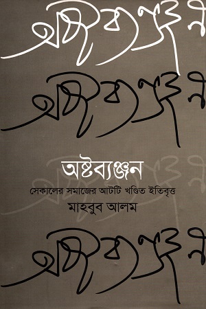 [9789847763491] অষ্টব্যঞ্জন