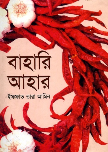 [9789849093381] বাহারি আহার