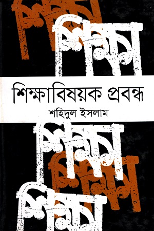 [97898490442] শিক্ষাবিষয়ক প্রবন্ধ