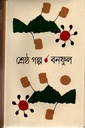 শ্রেষ্ঠ গল্প  বনফুল