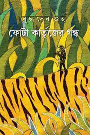 [9789389890549] ফোটা কার্তুজের গন্ধ
