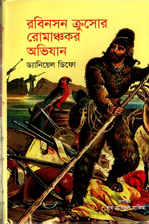 [9789848797181] রবিনসন ক্রুসোর রোমাঞ্চকর অভিযান