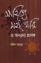 সাহিত্যে মহামারি ও অন্যান্য প্রসঙ্গ