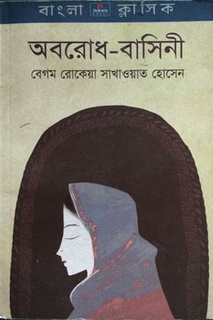 [9789842002052] অবরোধ-বাসিনী