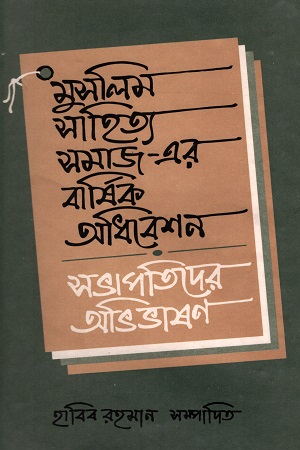 [9840742434] মুসলিম সাহিত্য সমাজ-এর বার্ষিক অধিবেশন