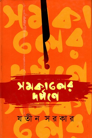 [9789849044901] সমকালের দর্পণে