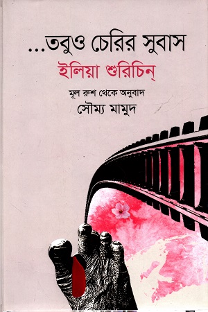 [9789848154342] তবুও চেরির সুবাস