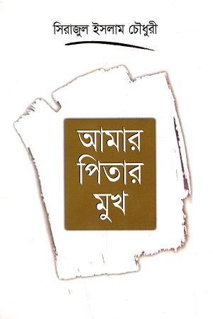 [9848160656] আমার পিতার মুখ